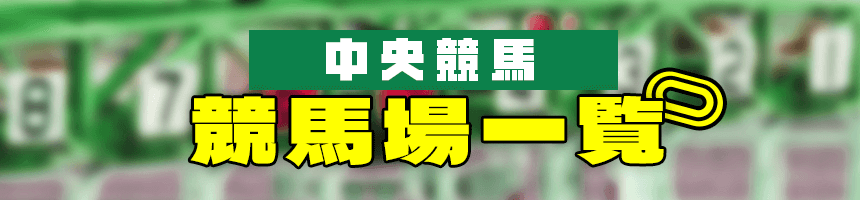 中央競馬競馬場一覧