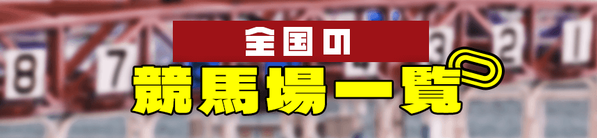 全国の競馬場