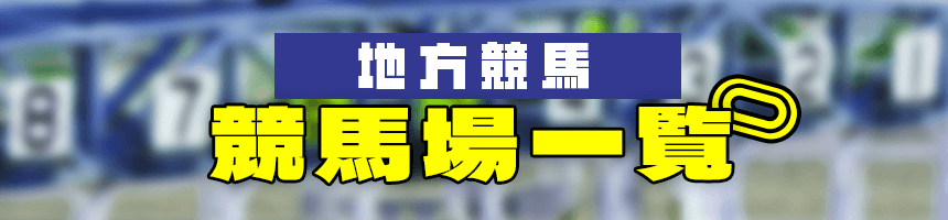 地方競馬競馬場一覧