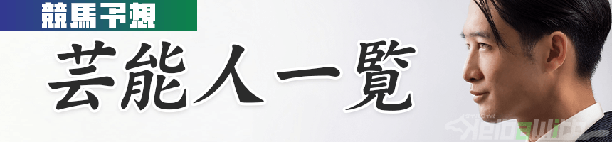 芸能人一覧