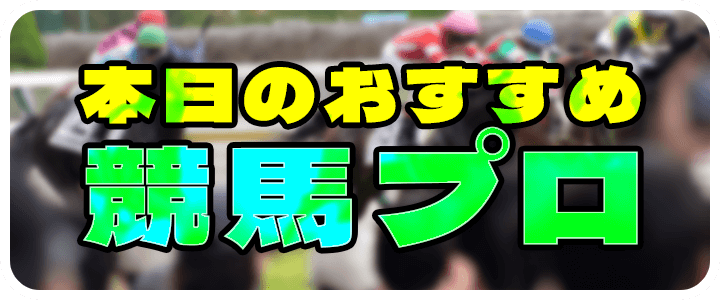 本日のおすすめ競馬プロ