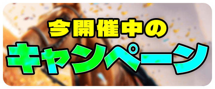 今週開催中のキャンペーン