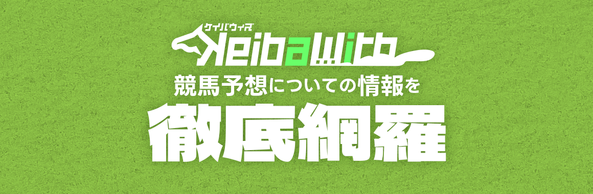 競馬予想についての情報を徹底網羅