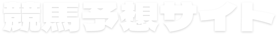 競馬予想サイト